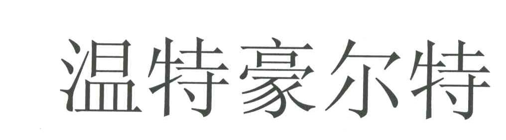 温特豪尔特