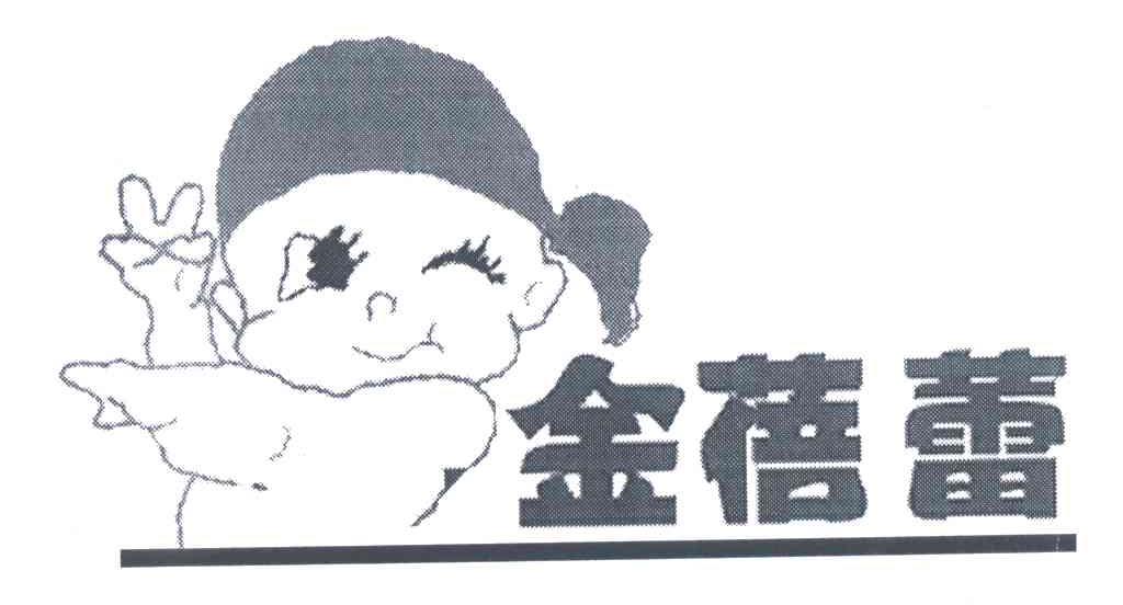 金蓓蕾
