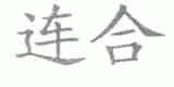 连合