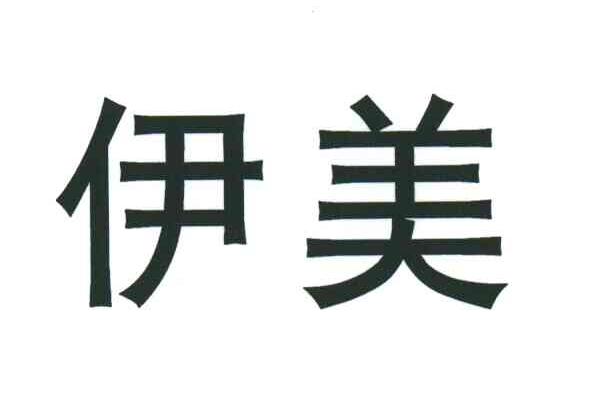 伊美