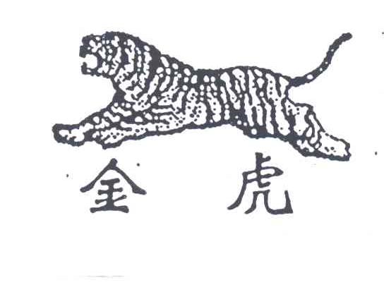 金虎