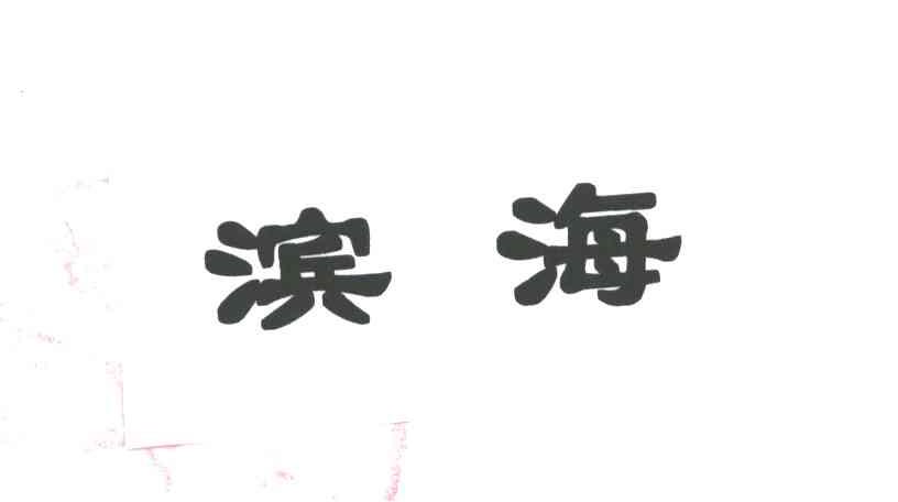 滨海