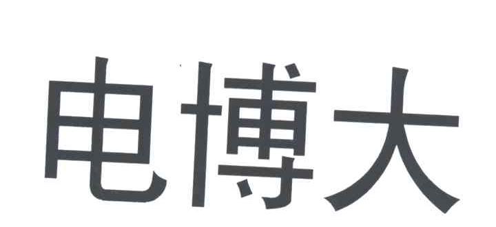 电博大