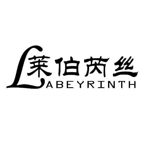 莱伯芮丝 LABEYRINTH