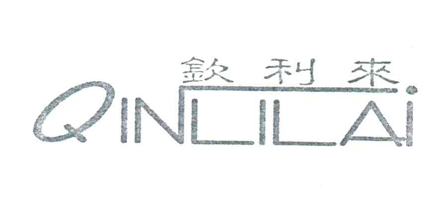 钦利来;QIN LI LAI