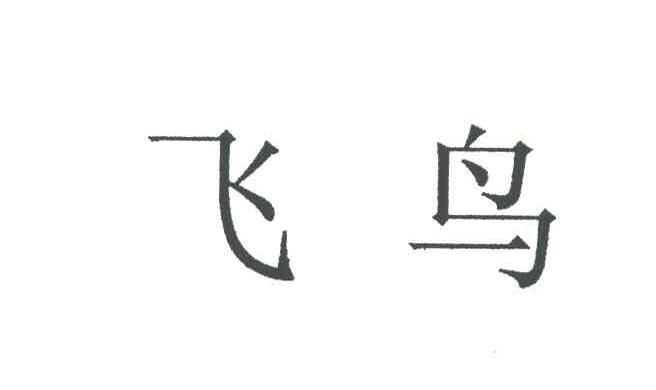 飞鸟