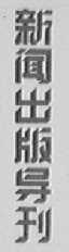 新闻出版导刊