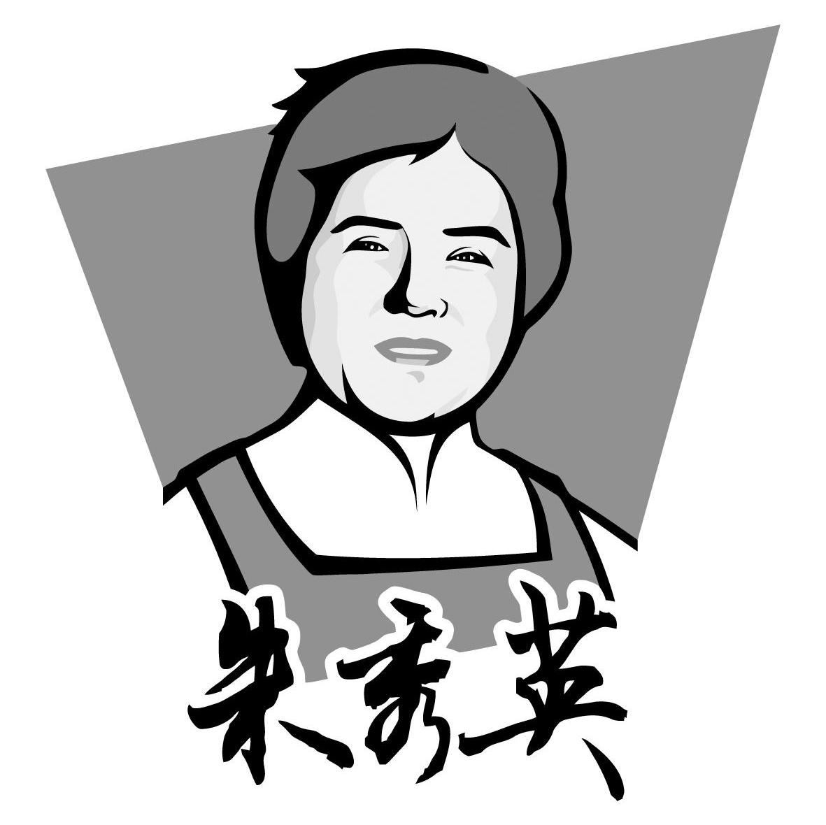 朱秀英