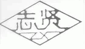 志贤