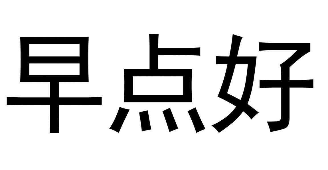 早点好