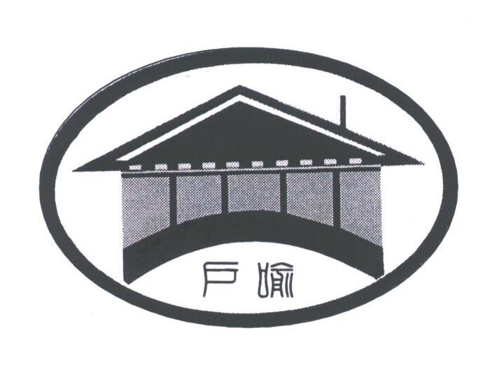 户喻