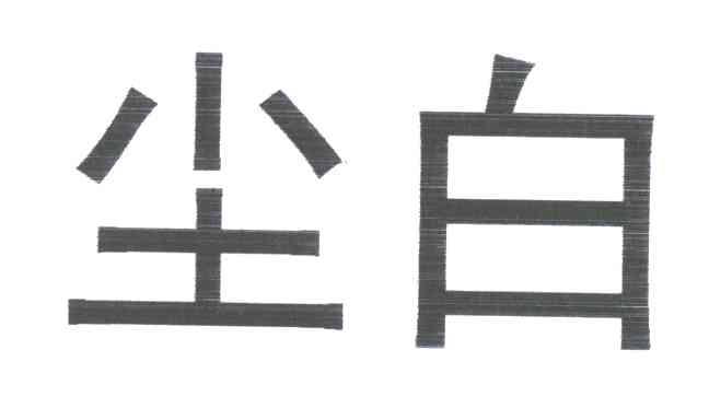 尘白
