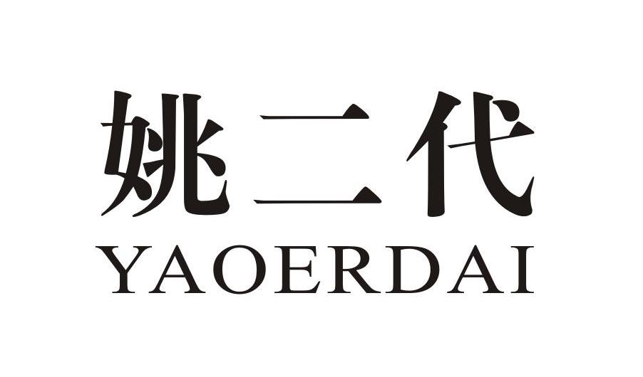 姚二代
