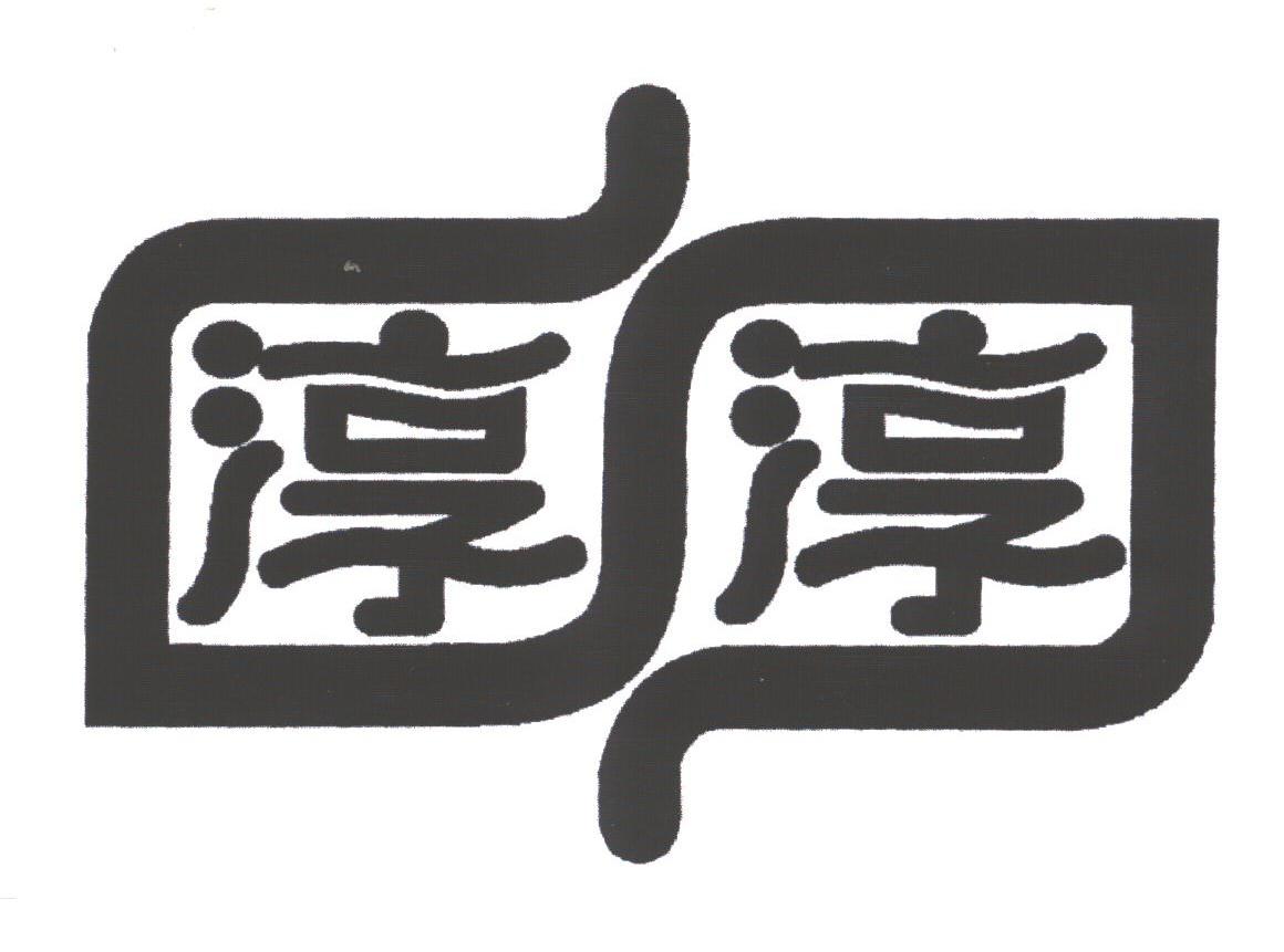 淳淳