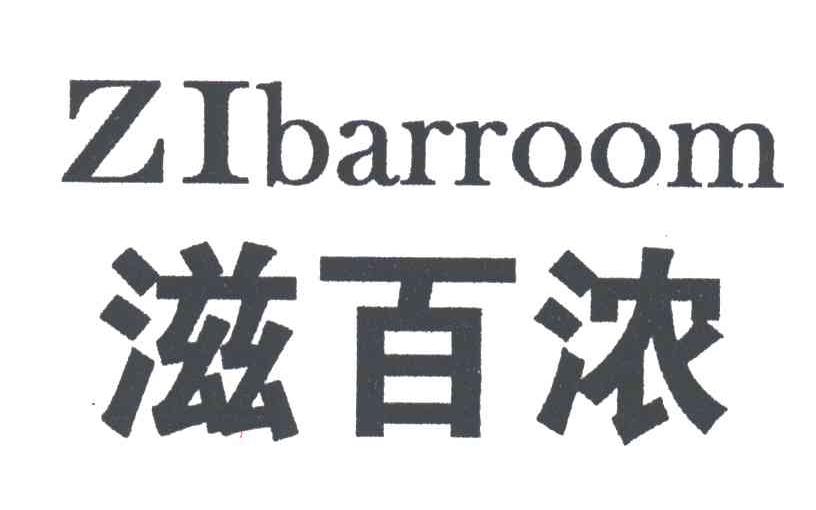 ZIBARROOM;滋百浓