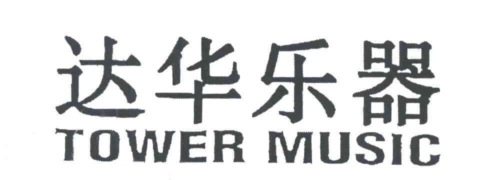 达华TOWER