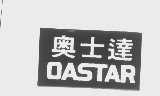 奥士达   OASTAR