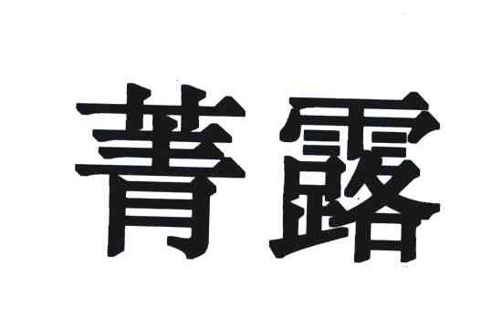 菁露