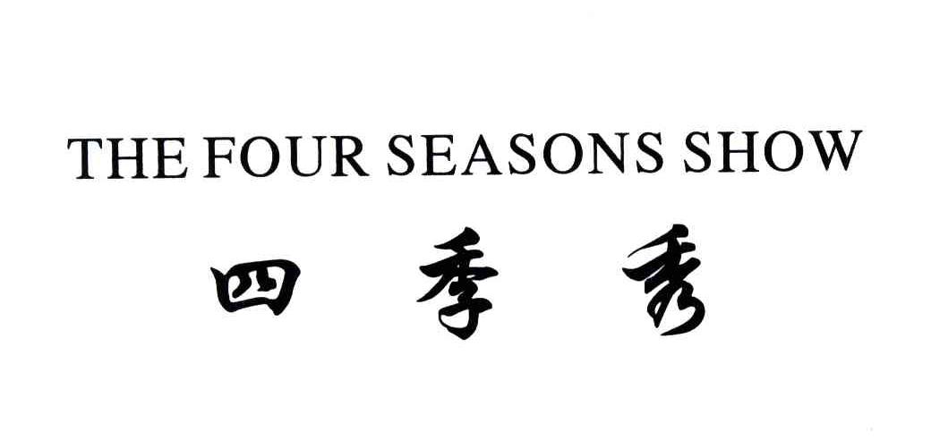 四季秀;THE FOUR SEASONS SHOW