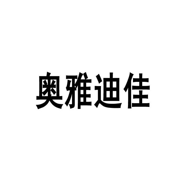 奥雅迪佳