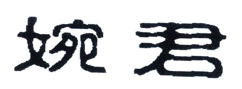 婉君