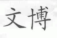 文博