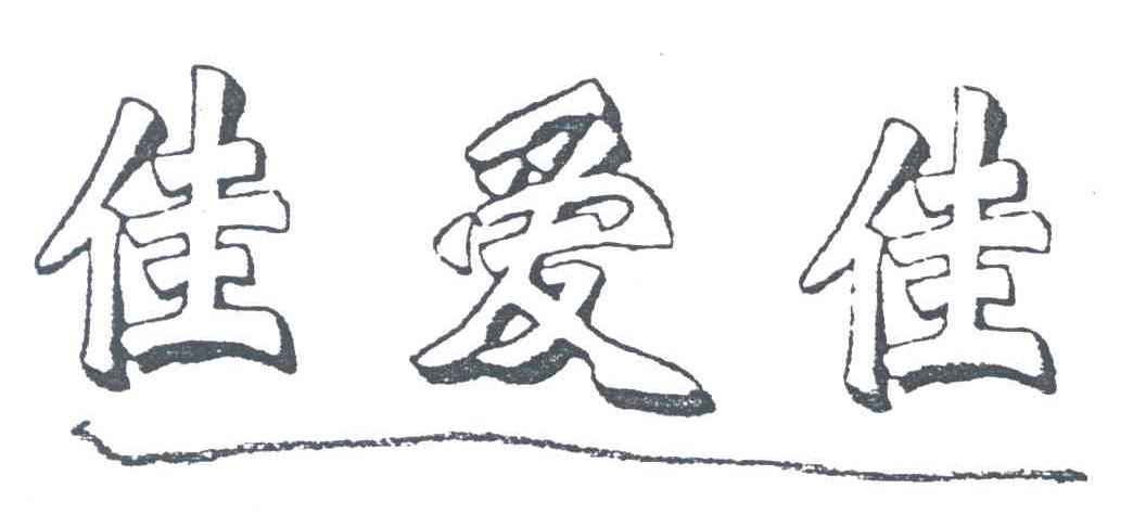 佳爱佳