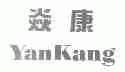 焱康