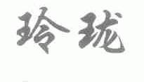 玲珑