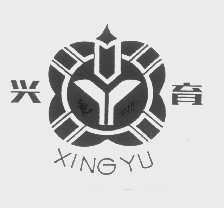 兴育