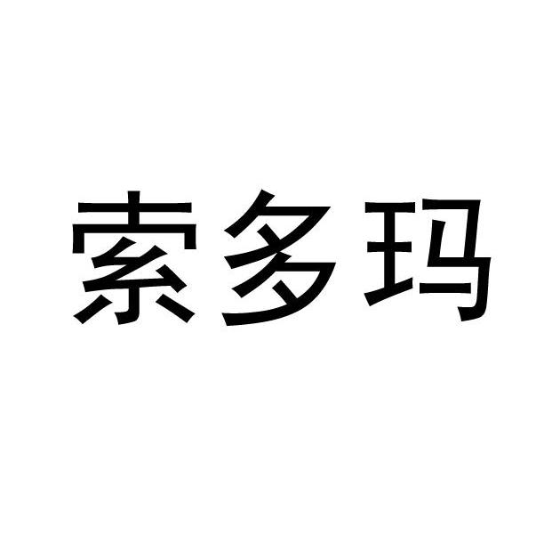 索多玛