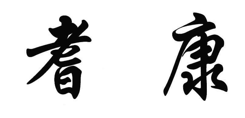耆康