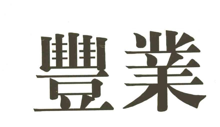 丰业