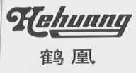 鹤凰