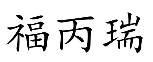 福丙瑞