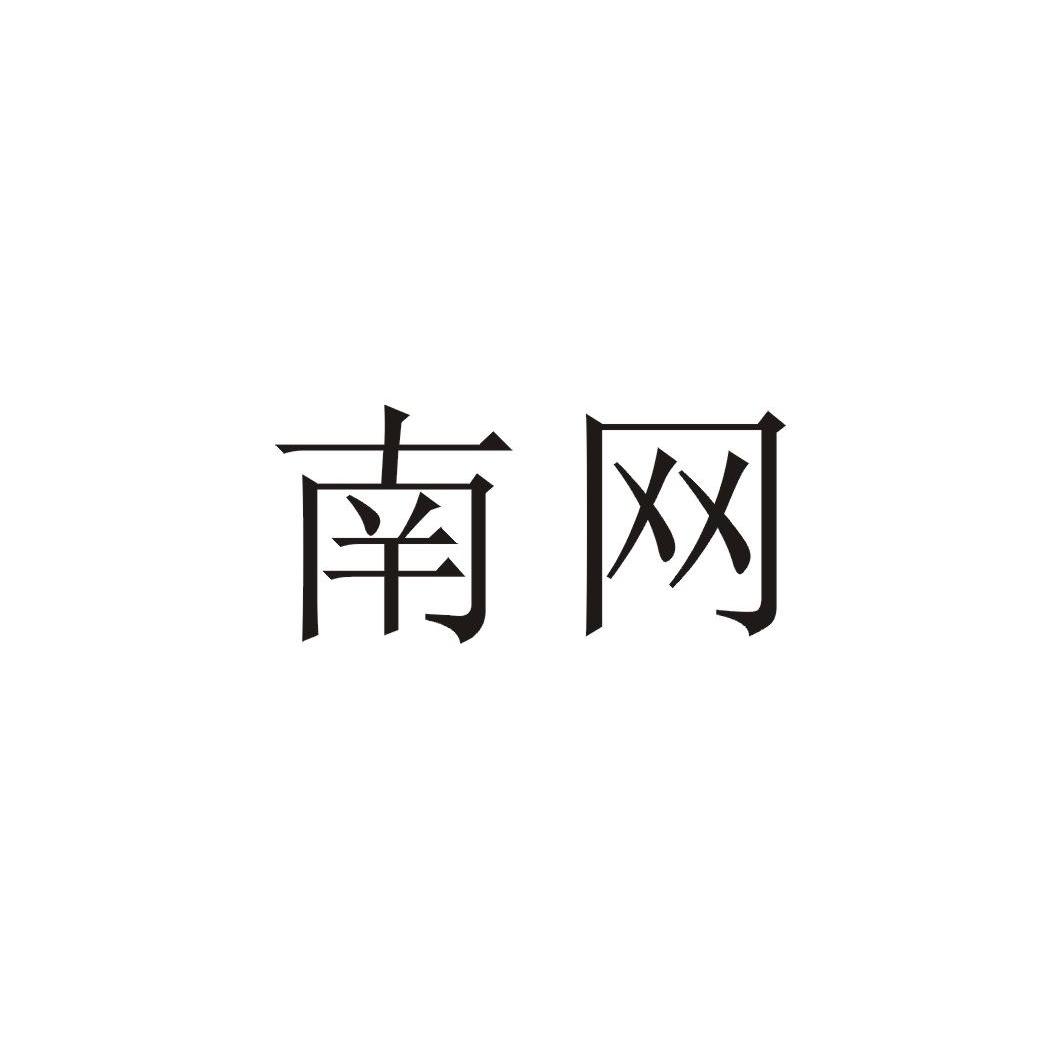 南网