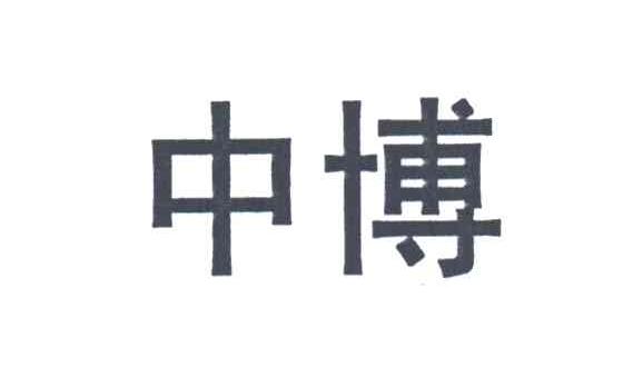 中博