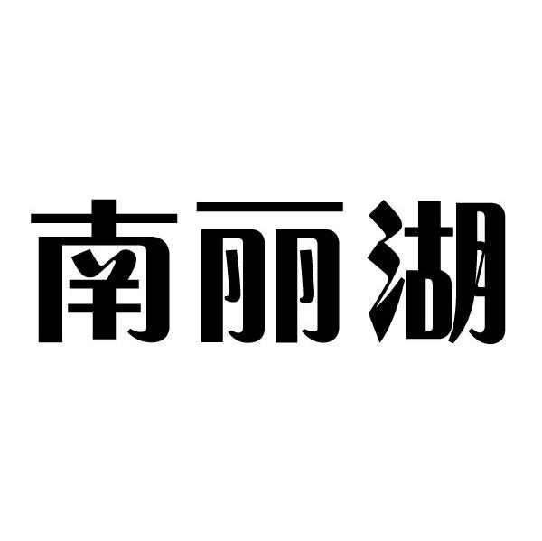 南丽湖