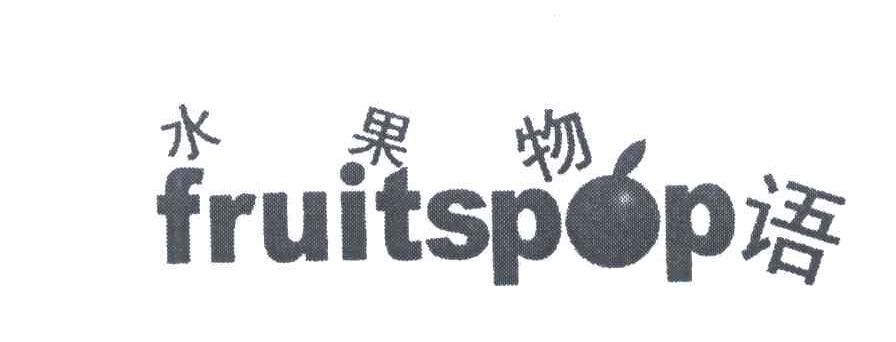 水果物语;FRUITSPOP