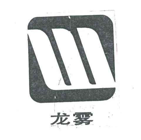 龙雾