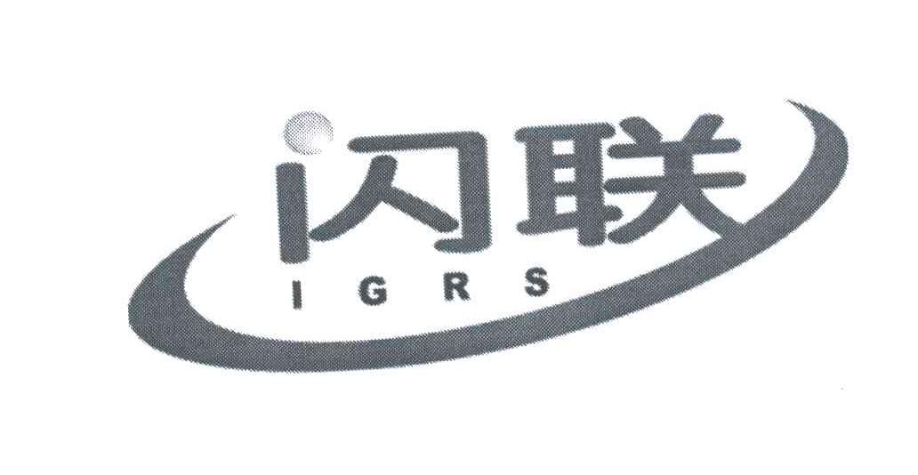 闪联;IGRS