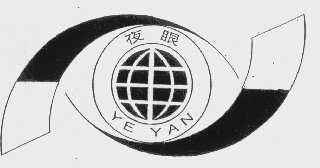 夜眼