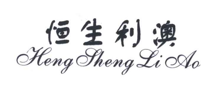 恒生利澳