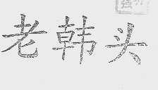 老韩头