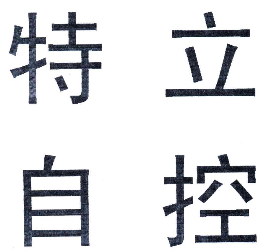 特立自控