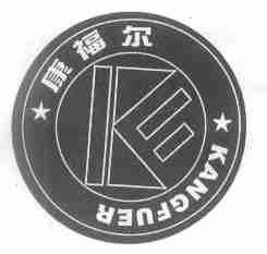 康福尔