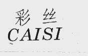 彩丝
