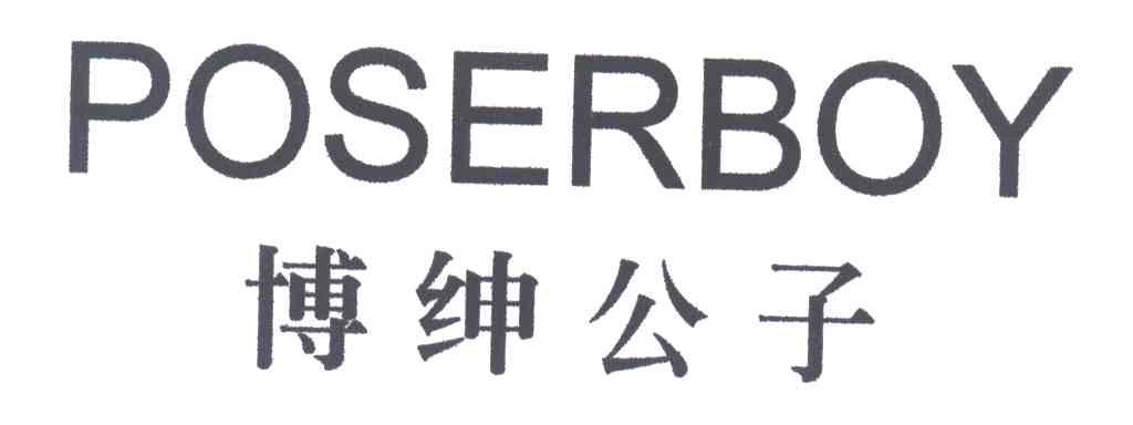 博绅公子;POSERBOY