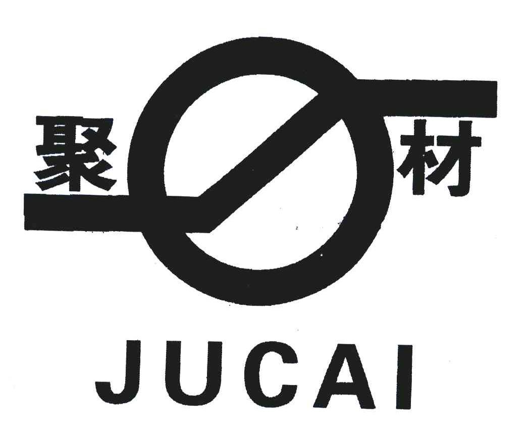 聚材