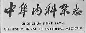 中华内科杂志
